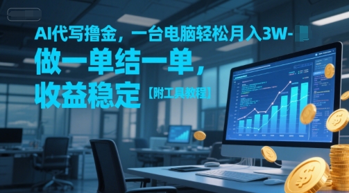 AI代写撸金，一台电脑轻松月入1-3W，做一单结一单，收益稳定【附工具教程】-优创项目网