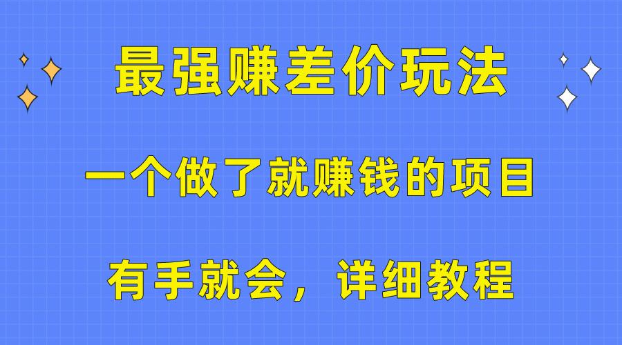 一个做了就赚钱的项目，最强赚差价玩法，有手就会，详细教程-优创项目网