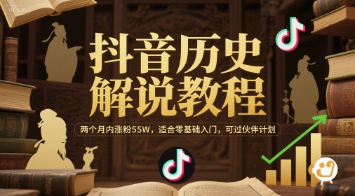 抖音历史解说教程，两个月内涨粉55W，适合零基础入门，可过伙伴计划-优创项目网