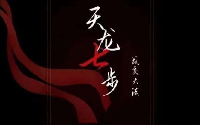 天龙七步－被动‬成交大法，21节了解成交底层逻辑被动收入【音频】-优创项目网