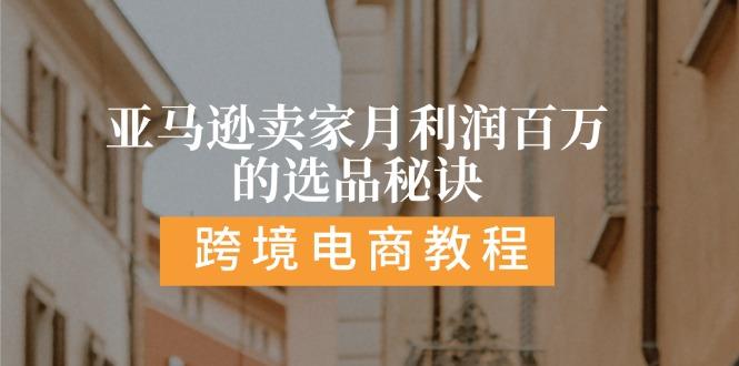 亚马逊卖家月利润百万的选品秘诀:  抓重点/高利润/大方向/大类目/选品...-优创项目网