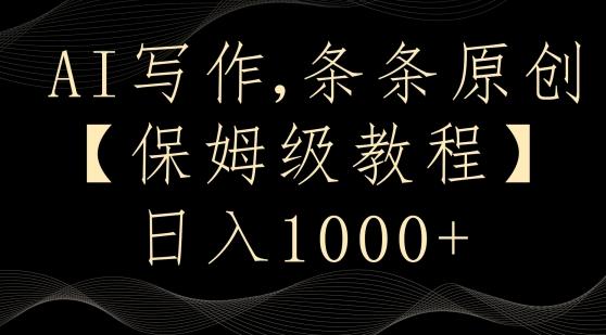 AI写作3.0，条条原创，多平台发布，新手也可日入400+【揭秘】-优创项目网