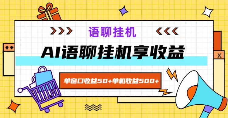 ai语聊，单窗口收益50+，单机收益500+，无脑挂机无脑干！-优创项目网