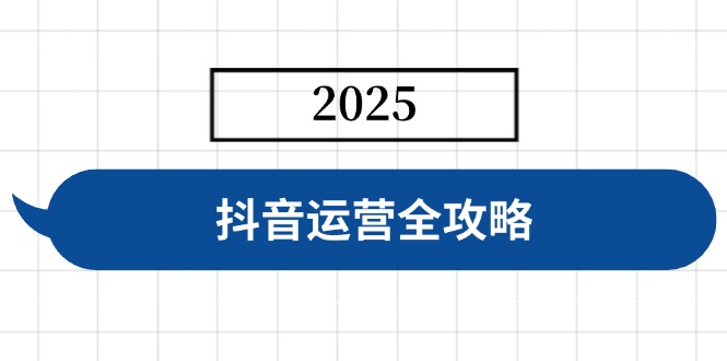 抖音运营全攻略，涵盖账号搭建、人设塑造、投流等，快速起号，实现变现-优创项目网