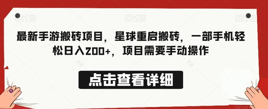 最新手游搬砖项目，星球重启搬砖，一部手机轻松日入200+，项目需要手动操作-优创项目网