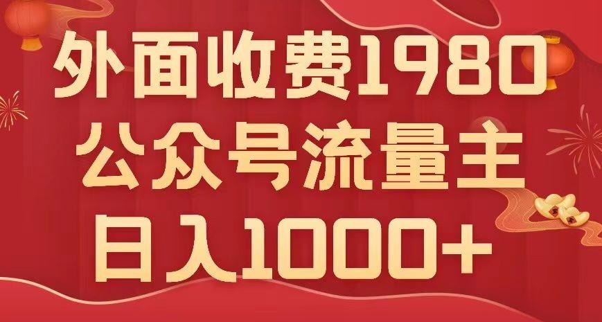 公众号流量主项目，不用AI也能写出10w+，小白也可上手，日入1000+【揭秘】-优创项目网