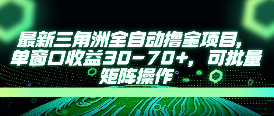 最新三角洲全自动撸金项目，单窗口收益30-70+，可批量矩阵操作-优创项目网