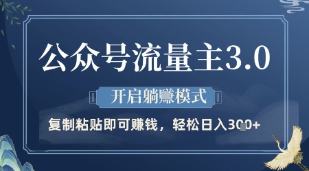 公众号流量主3.0玩法，开启躺挣模式，轻松日入3张+【揭秘】-优创项目网