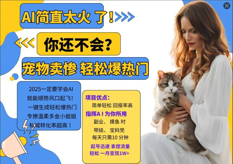 小红书AI宠物卖惨打工项目，一键生成轻松爆热门，专撩温柔多金小姐姐，私域转化率超高-优创项目网