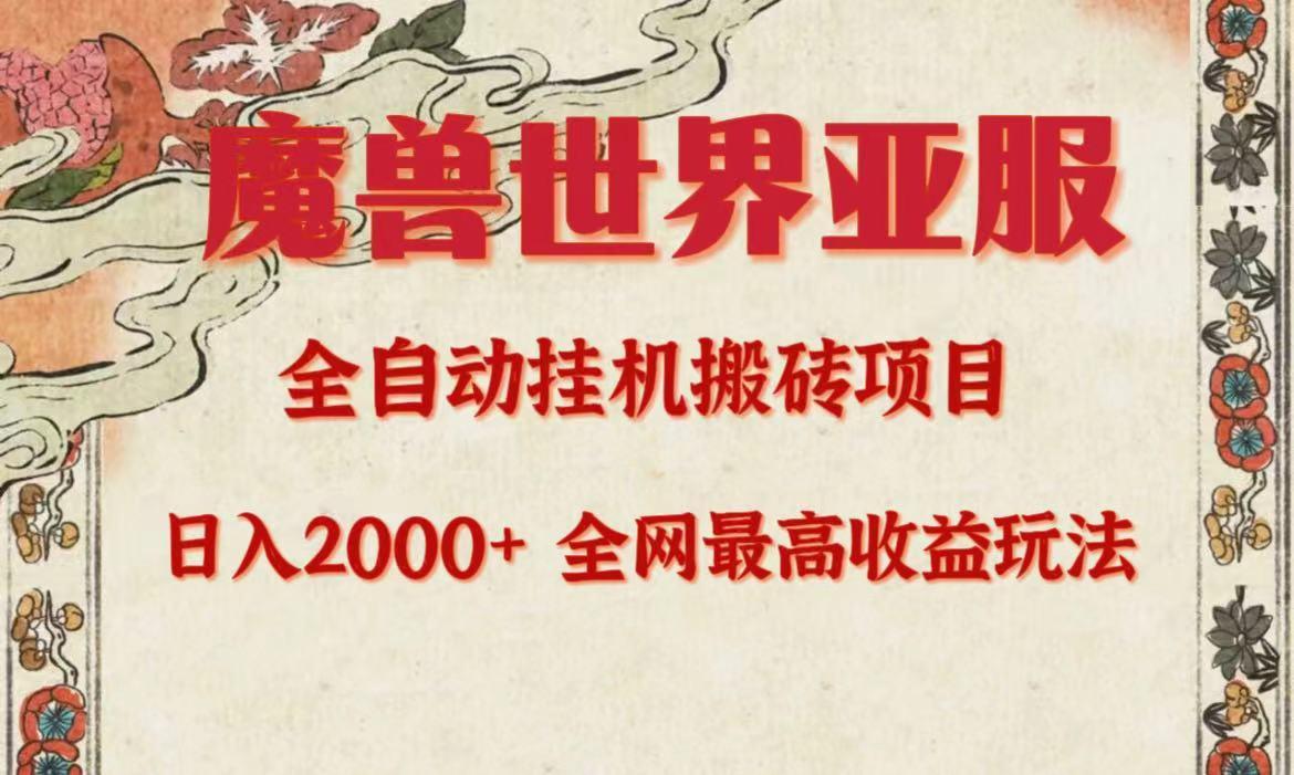 (9920期)亚服魔兽全自动搬砖项目，日入2000+，全网独家最高收益玩法。-优创项目网