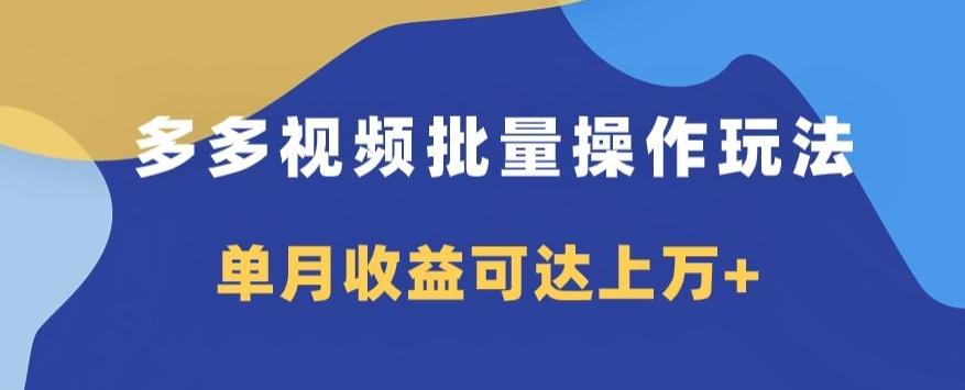 多多视频日入600+，无脑暴力搬运玩法3.0-优创项目网