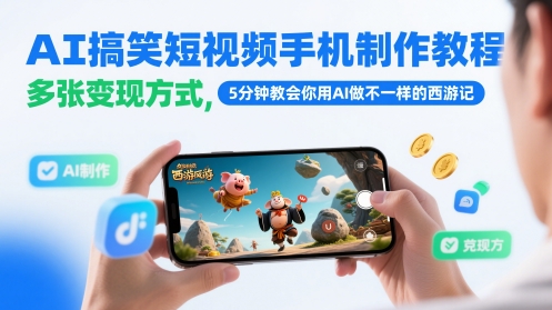 AI搞笑短视频手机制作教程，多张变现方式，5分钟教会你用AI做不一样的西游记-优创项目网