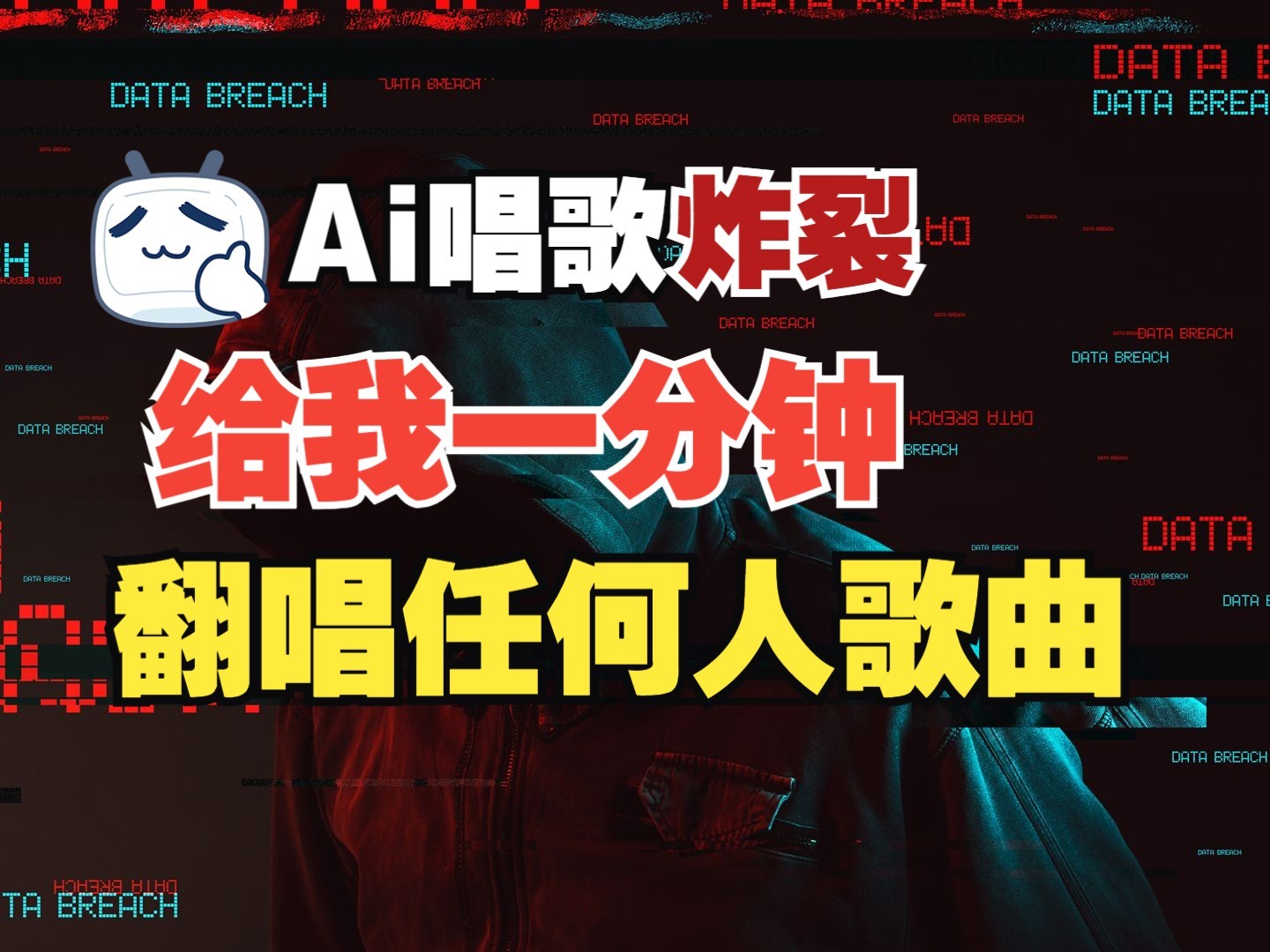 最新爆款赛道，AI明星翻热曲，一月爆粉30万+，小白也能上手，月入轻松过万-优创项目网