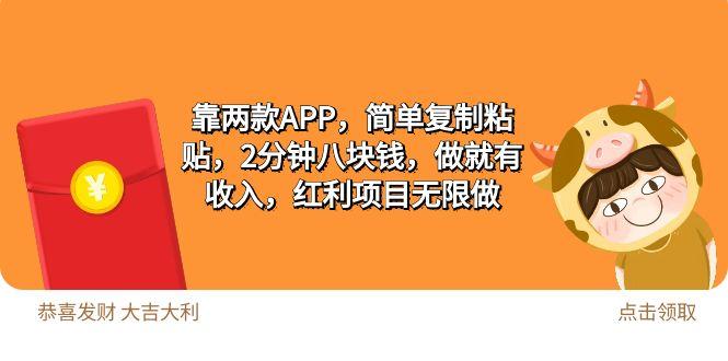 (9990期)2靠两款APP，简单复制粘贴，2分钟八块钱，做就有收入，红利项目无限做-优创项目网