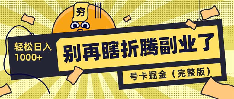 别再瞎折腾副业了！号卡共创分销，让你轻松日入1000+(完整版-优创项目网