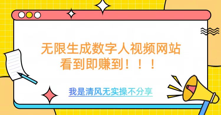无限生成数字人视频，无需充值会员或者其他算力-优创项目网