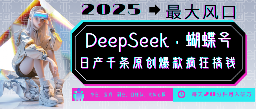 DeepSeek+蝴蝶号 中老年金主最爱 国学/心理学/养生/疗愈/情感/育儿/宠物各种赛道-优创项目网
