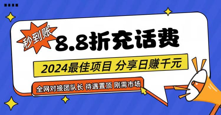 【享购App】8.8折充值话费，轻松日入千元，管道收益无上限，全网对接团队长-优创项目网