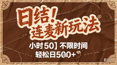 连麦秘籍新玩法，时薪50，碎片时间轻松日2张+【揭秘】-优创项目网