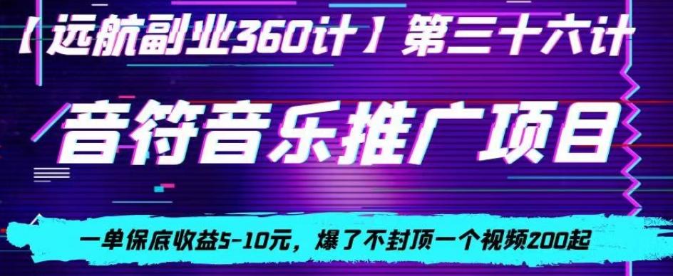 音符音乐推广项目，一单保底收益5-10元，爆了不封顶一个视频200起-优创项目网