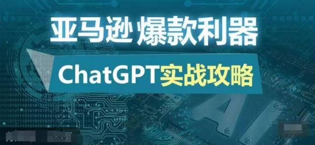 亚马逊爆款利器：ChatGPT实战攻略，以最低的成本和最高的效率打造日出百单的爆品-优创项目网