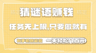 猜谜语挣钱，一部手机就能做，任务无上限，只要做就有，一天轻松多张【揭秘】-优创项目网