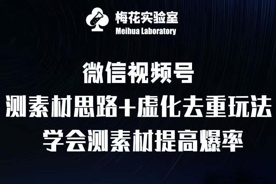 视频号连怼技术-测素材思路和上下虚化去重玩法-梅花实验室社群专享-优创项目网
