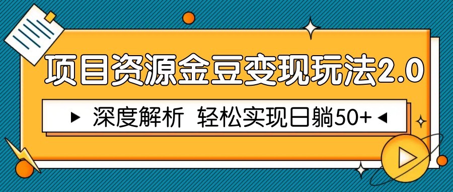项目资源金豆变现玩法2.0，深度解析 轻松实现躺赚50+-优创项目网