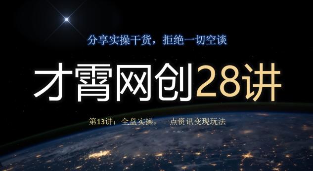 才霄网创28讲第13讲：全盘实操，一点资讯变现玩法-优创项目网