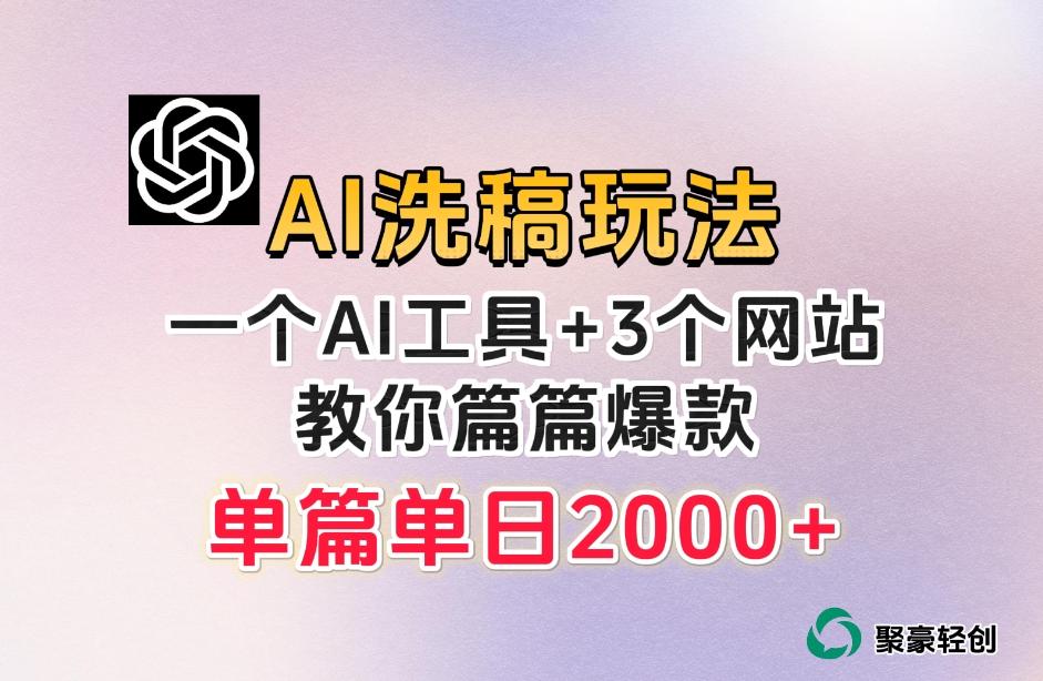 微头条AI洗稿流玩法，篇篇爆款，日稳定300+【揭秘】-优创项目网