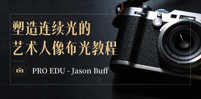 PRO EDU – Jason Buff 塑造连续光的艺术人像布光教程-15节课-中英字幕-优创项目网