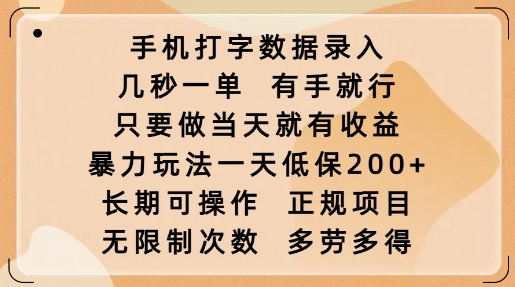 手机打字数据录入，几秒一单，有手就行，只要做当天就有收益，暴力玩法一天低保2张-优创项目网