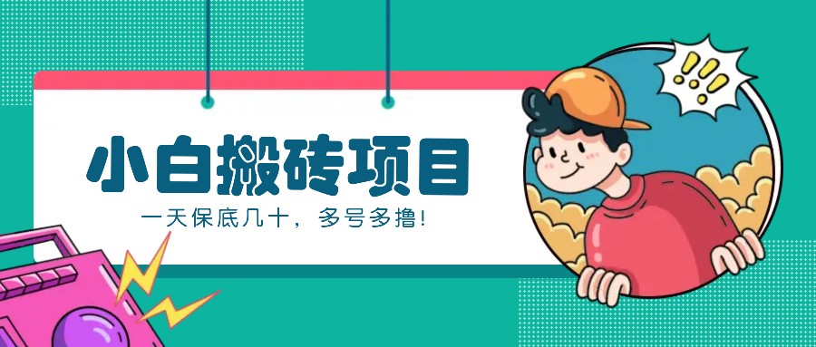 新手小白也能操作的百家号动态搬砖项目，零成本零门槛一天保底几十，多号多撸！-优创项目网