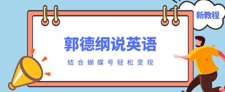 最近爆火的郭德纲说英语视频制作教程，配合蝴蝶号轻松撸收益-优创项目网