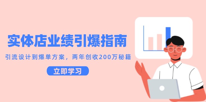 实体店业绩引爆指南，引流设计到爆单方案，两年创收200万秘籍-优创项目网