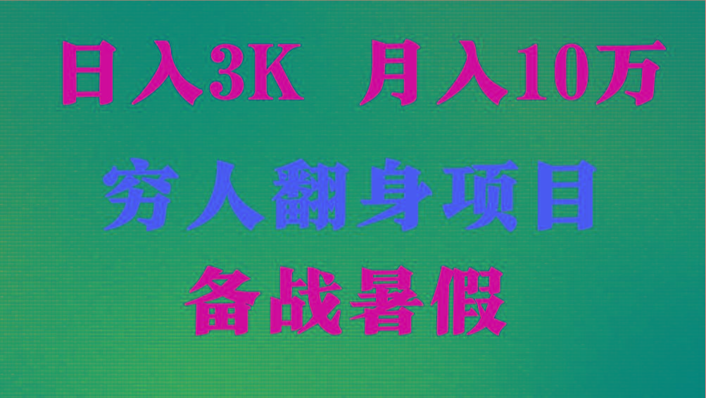 日入3K 月入10万+ ，暑假翻身项目，小白上手快，无门槛-优创项目网