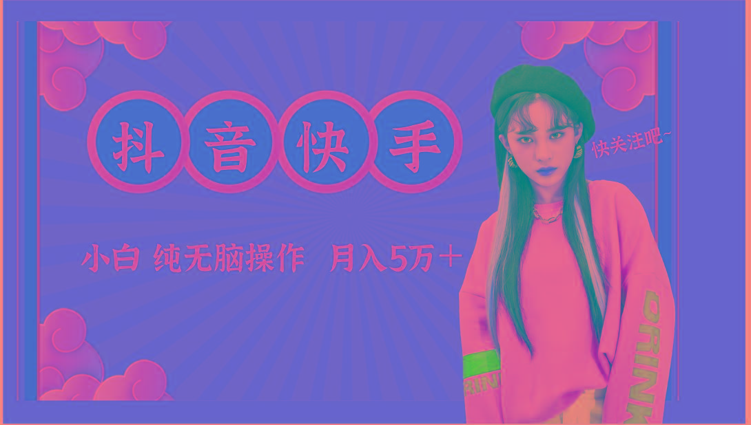 抖音快手创作者分成计划卖零散，小白无脑操作月入5万＋-优创项目网
