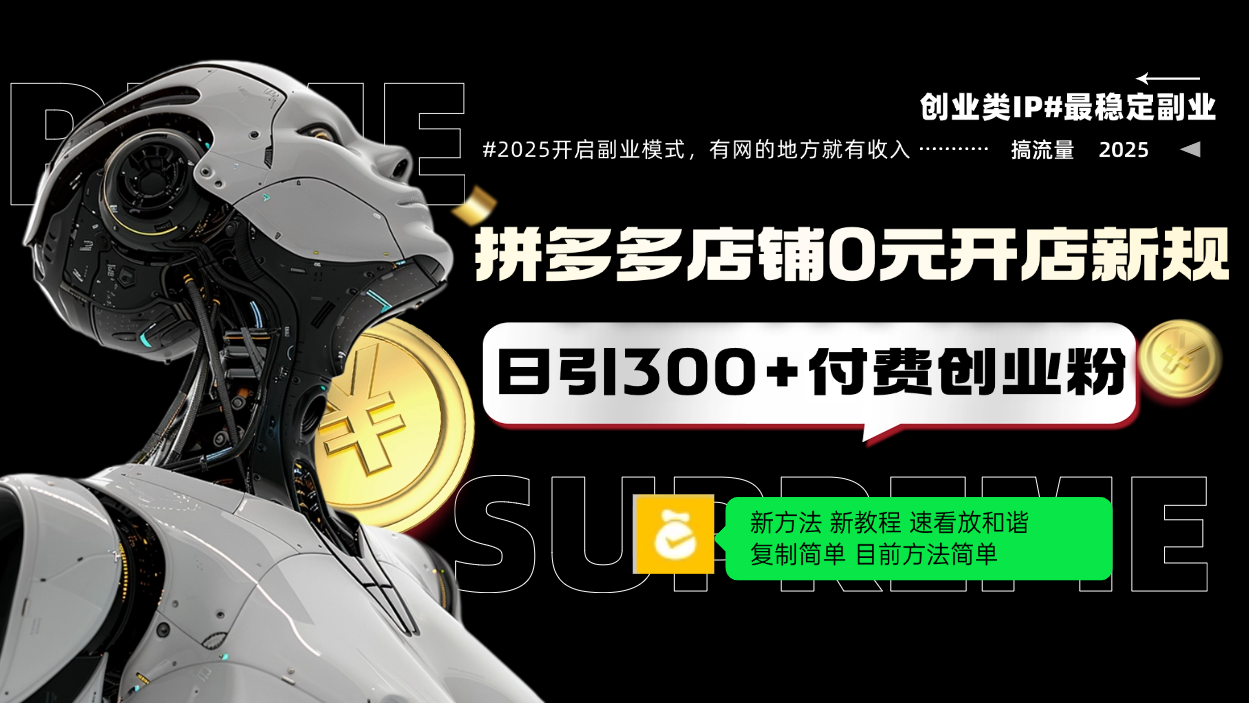 拼多多店铺0元开店新规，日引300+付费创业粉，目前方法简单复制粘贴可矩阵-优创项目网