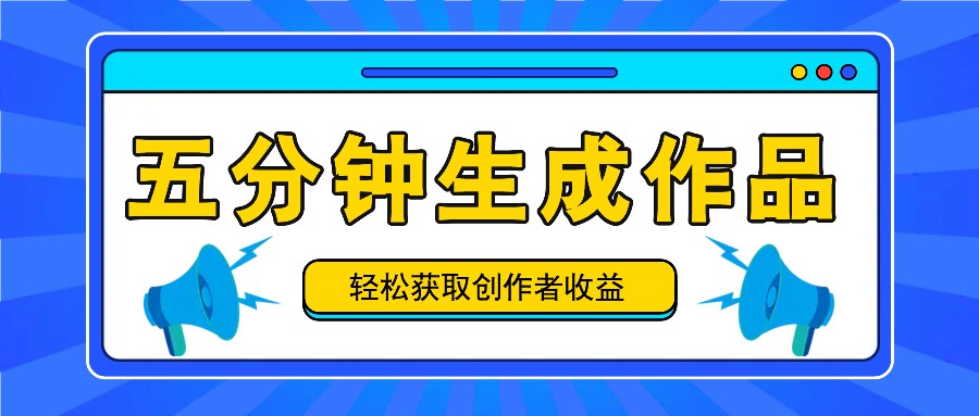 五分钟内即可生成一个原创作品，每日获取创作者收益100-300+！-优创项目网
