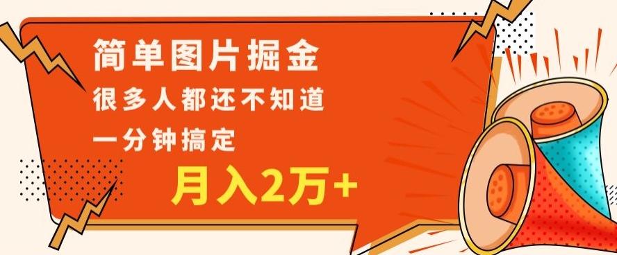 利用图片掘金，月入2万+，0基础也可以操作，一分钟搞定-优创项目网