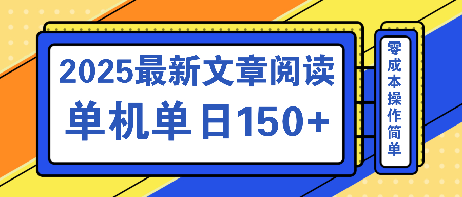 文章阅读2025最新玩法 聚合十个平台单机单日收益150+，可矩阵批量复制-优创项目网