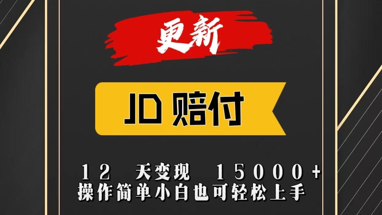 JD暴力掘金12天变现15000+操作简单小白也可轻松上手-优创项目网