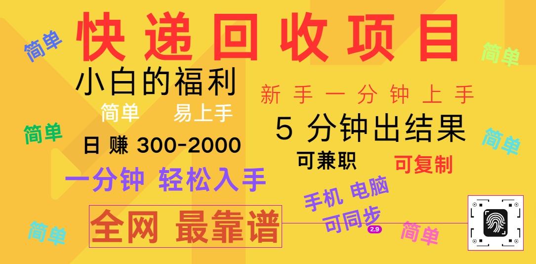 快递回收项目，电脑/手机通用，小白一分钟出结果，可复制，可长期干，日赚300~2000-优创项目网