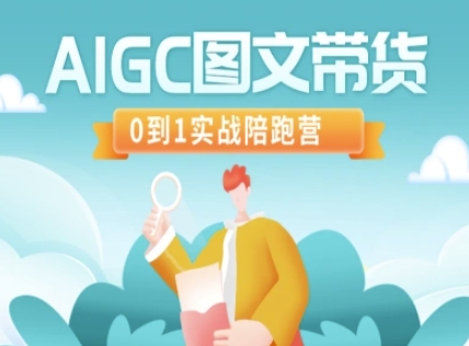 AIGC图文带货，0到1实战陪跑营-优创项目网