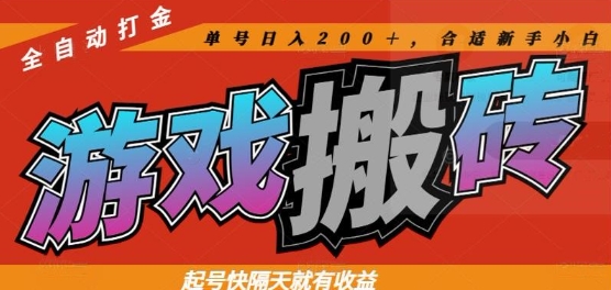 热门全自动打金游戏搬砖，起号快隔天就有收益，单号日入200+，合适新手小白【揭秘】-优创项目网