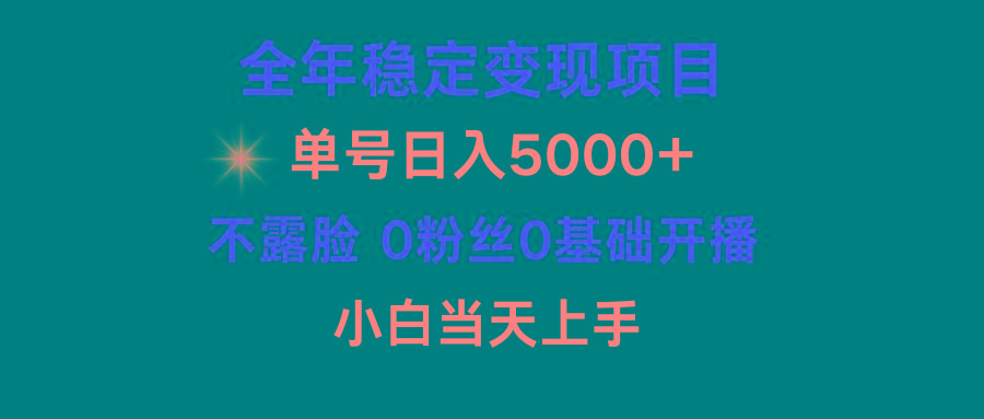 (9798期)小游戏月入15w+，全年稳定变现项目，普通小白如何通过游戏直播改变命运-优创项目网
