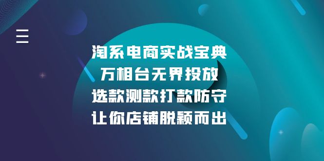 淘系电商实战宝典：万相台无界投放，选款测款打款防守，让你店铺脱颖而出-优创项目网
