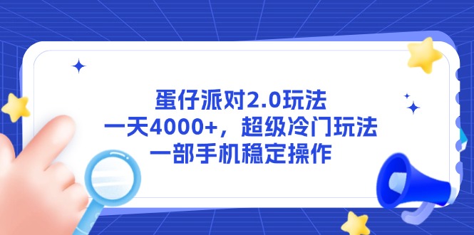 蛋仔派对2.0玩法，一天4000+，超级冷门玩法，一部手机稳定操作-优创项目网