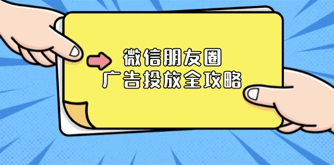 微信朋友圈 广告投放全攻略：ADQ平台介绍、推广层级、商品库与营销目标-优创项目网