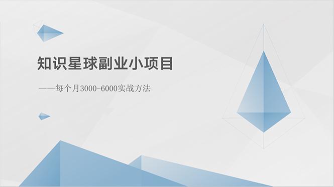 知识星球副业小项目：每个月3000-6000实战方法-优创项目网